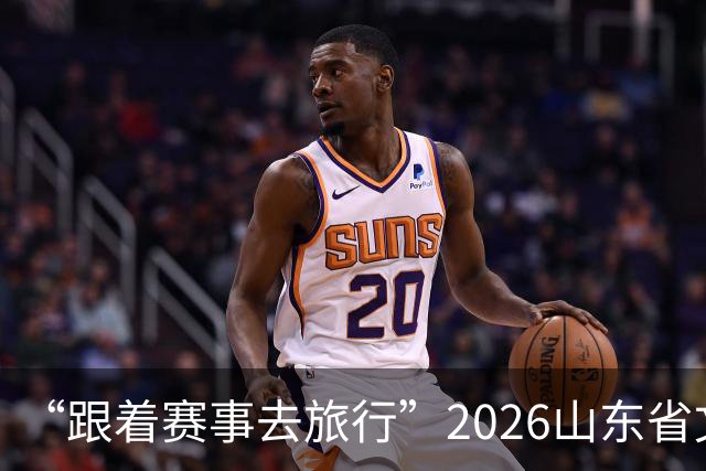 “跟着赛事去旅行”2026山东省文旅体融合发展交流活动在日照举办