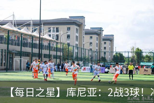 【每日之星】库尼亚：2战3球！冲浪舞闪耀世界杯 跨越世纪的红魔回响