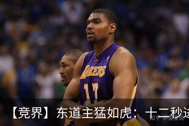 【竞界】东道主猛如虎：十二秒进球击碎传控足球幻觉