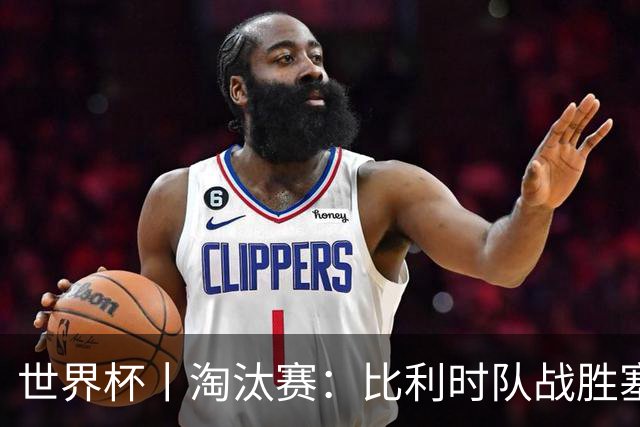 世界杯丨淘汰赛：比利时队战胜塞内加尔队