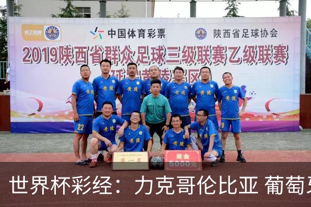 世界杯彩经：力克哥伦比亚 葡萄牙抢占榜首