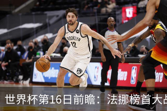 世界杯第16日前瞻：法挪榜首大战又见马宁身影 关注亚洲三队命运