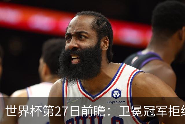 世界杯第27日前瞻：卫冕冠军拒绝翻车 梅西萨拉赫谁主沉浮