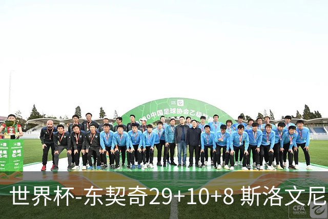 世界杯-东契奇29+10+8 斯洛文尼亚险胜意大利