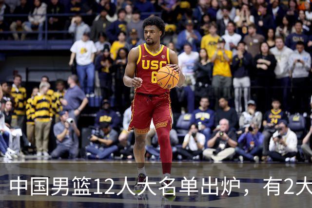 中国男篮12人大名单出炉，有2大惊喜！