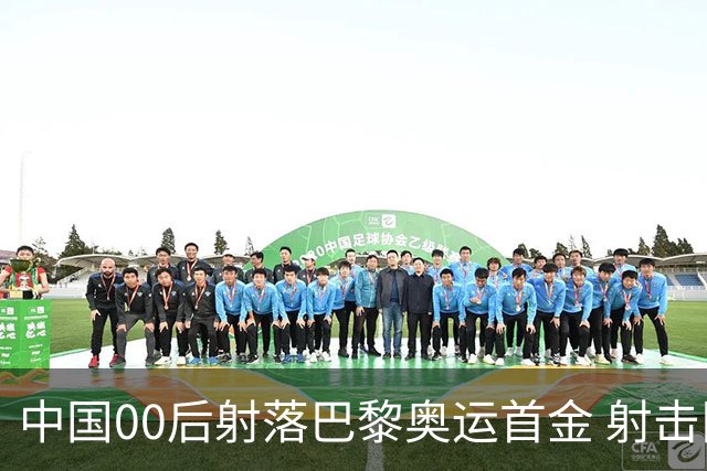 中国00后射落巴黎奥运首金 射击队再为中国夺首金