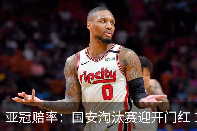 亚冠赔率：国安淘汰赛迎开门红 1-0小胜希望大