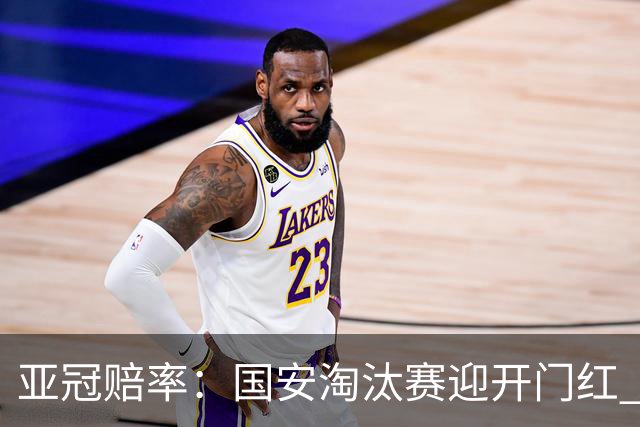 亚冠赔率：国安淘汰赛迎开门红 1-0小胜希望大