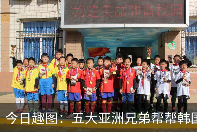 今日趣图：五大亚洲兄弟帮帮韩国❌️韩国出线概率高达94%✅️