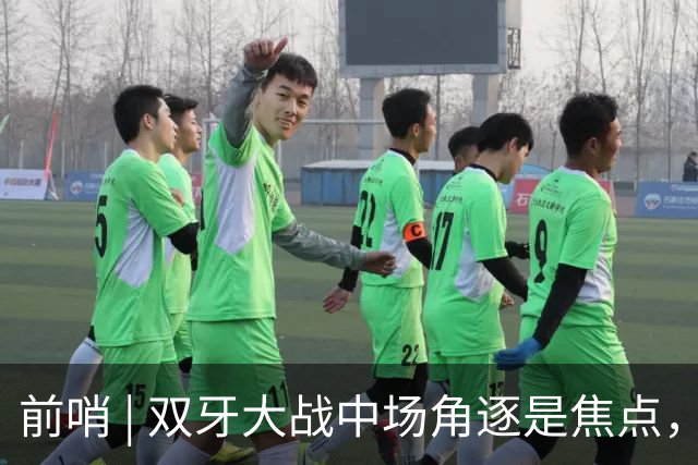 前哨 | 双牙大战中场角逐是焦点，C罗应如何延续自己的大力神杯梦