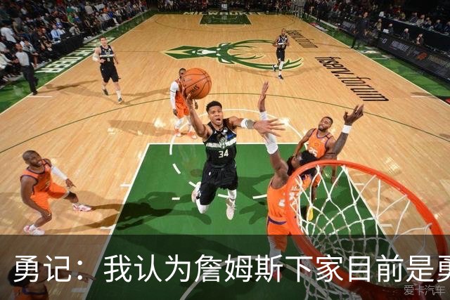 勇记：我认为詹姆斯下家目前是勇士和骑士五五开的局面