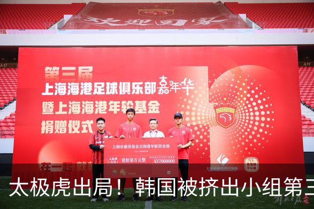 太极虎出局！韩国被挤出小组第三的前八 打平就出线成魔咒