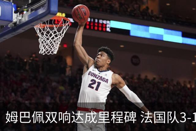 姆巴佩双响达成里程碑 法国队3-1塞内加尔队