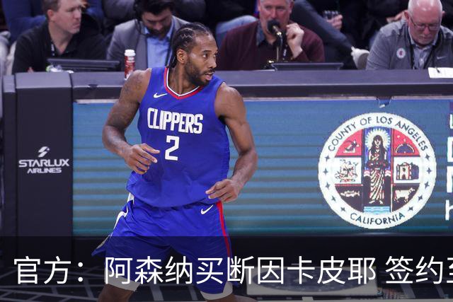 官方：阿森纳买断因卡皮耶 签约至2031年转会费4000万欧