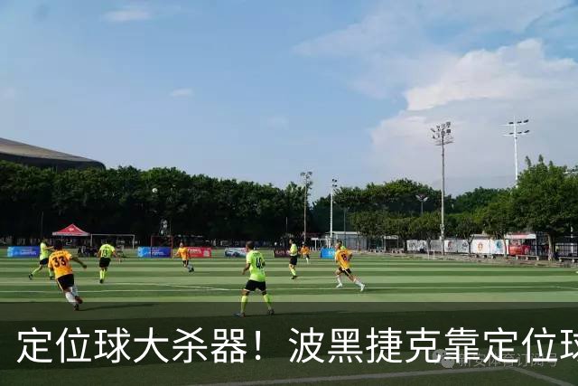 定位球大杀器！波黑捷克靠定位球破门 波黑身高48队最高捷克第3高