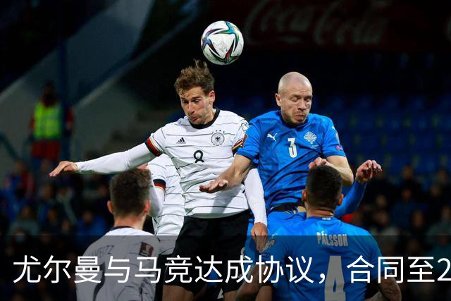 尤尔曼与马竞达成协议，合同至2031年：这名新星的未来将如何影响西甲格局？