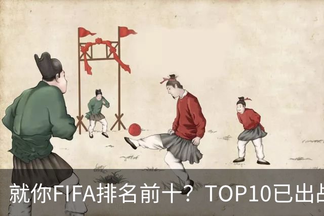 就你FIFA排名前十？TOP10已出战6队 仅德国拿到胜利