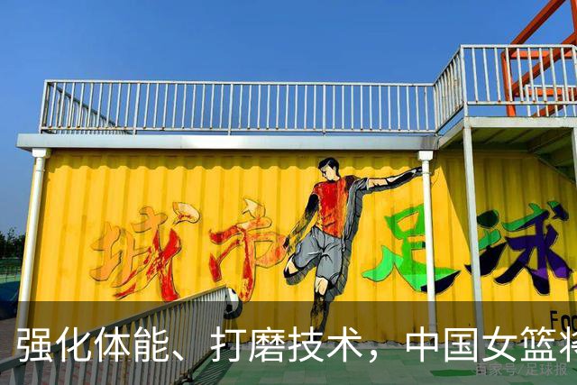 强化体能、打磨技术，中国女篮将迎实战检验