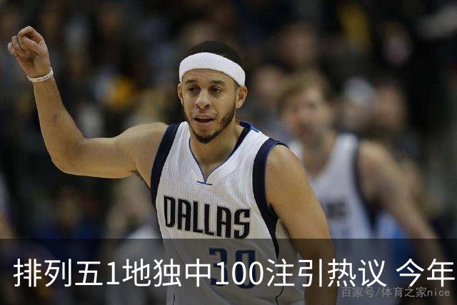 排列五1地独中100注引热议 今年迎大奖高峰期？