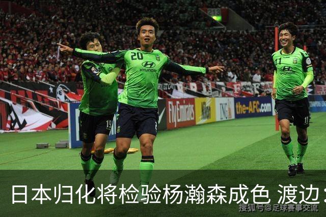 日本归化将检验杨瀚森成色 渡边：有实力击败中国男篮