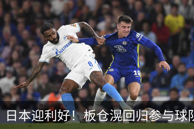日本迎利好！板仓滉回归参与球队合练 久保建英首次归队