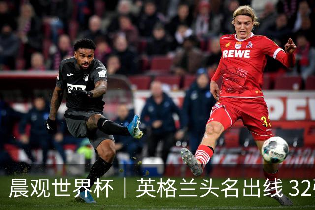 晨观世界杯｜英格兰头名出线 32强今日全部产生
