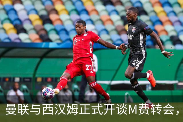 曼联与西汉姆正式开谈M费转会，本月欲完成引进！曝将签5年合同周薪最高15万