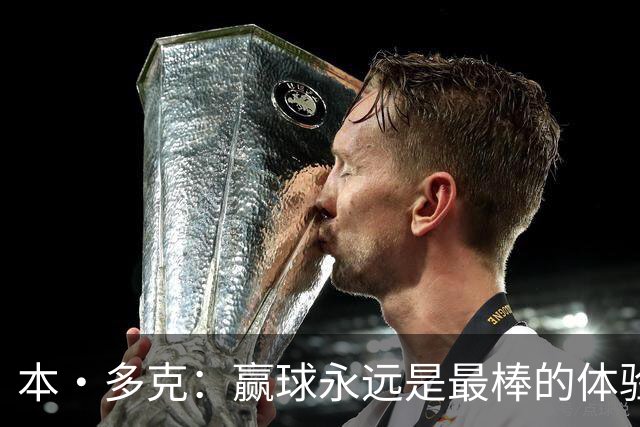 本·多克：赢球永远是最棒的体验，为祖国取胜的这份喜悦无可替代