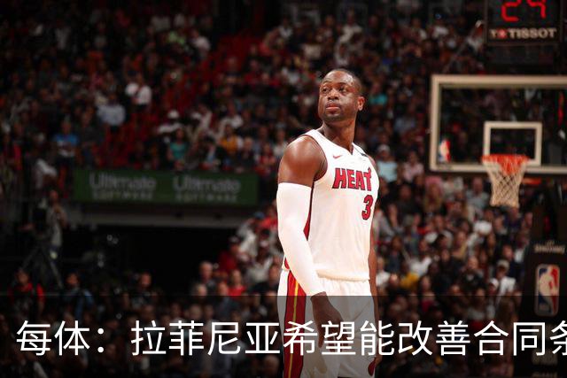 每体：拉菲尼亚希望能改善合同条款，与其他重要队友处于同一水平