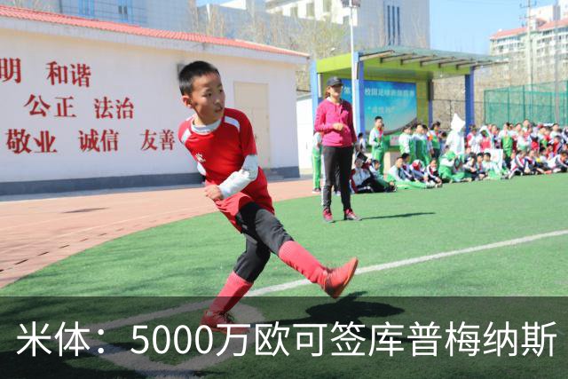 米体：5000万欧可签库普梅纳斯 尤文利物浦竞争