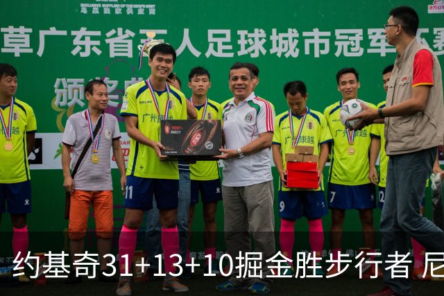 约基奇31+13+10掘金胜步行者 尼克斯逆转篮网