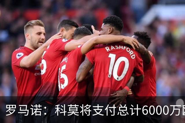 罗马诺：科莫将支付总计6000万欧转会费签帕斯，皇马保留回购条款