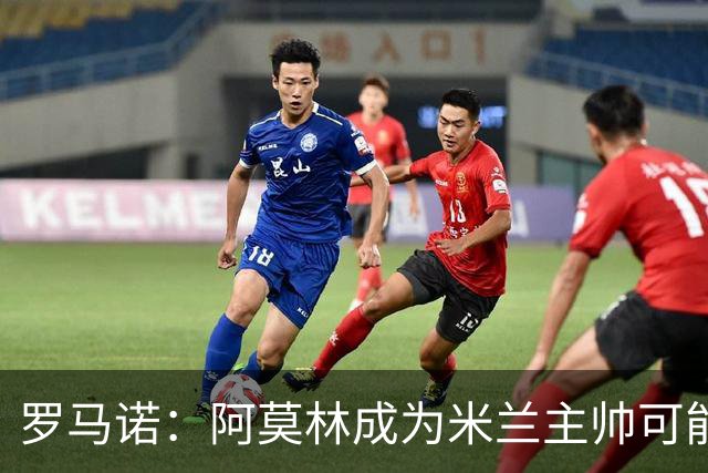 罗马诺：阿莫林成为米兰主帅可能性越来越大，雅伊斯勒解约金过高