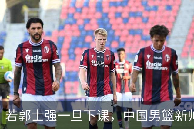 若郭士强一旦下课，中国男篮新帅99%锁定这3人，其中一人呼声最高
