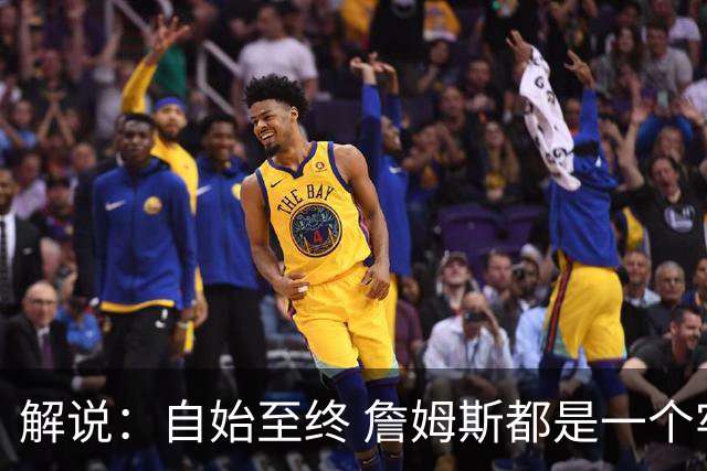 解说：自始至终 詹姆斯都是一个牢牢掌握主动权的人 了不起的