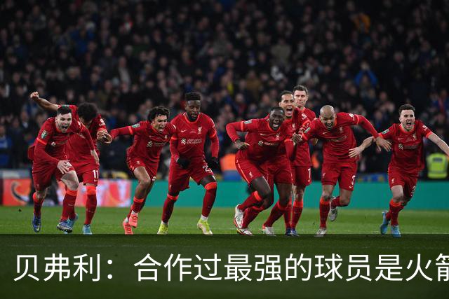 贝弗利：合作过最强的球员是火箭哈登 他底盘很稳能顶防低位