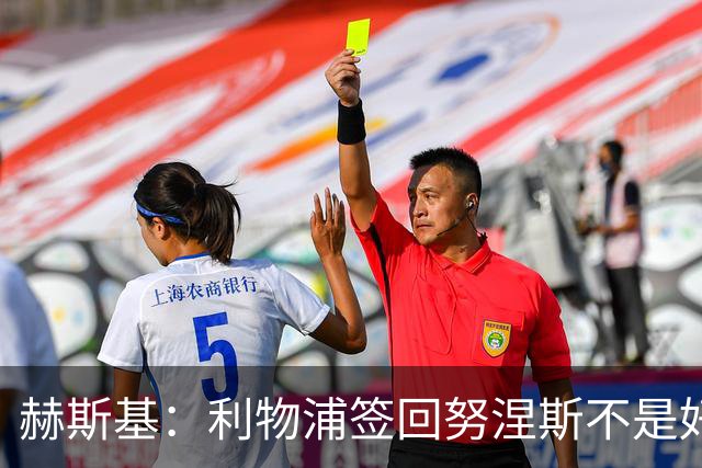 赫斯基：利物浦签回努涅斯不是好主意，应该给恩古莫哈更多机会