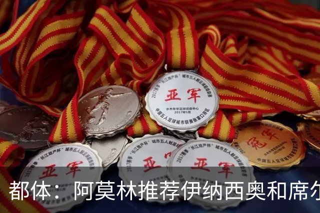 都体：阿莫林推荐伊纳西奥和席尔瓦，米兰选后者，接近2500万敲定