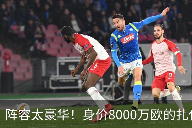 阵容太豪华！身价8000万欧的扎伊尔-埃梅里已连续2届大赛0出场