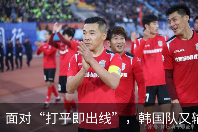 面对“打平即出线”，韩国队又输了
