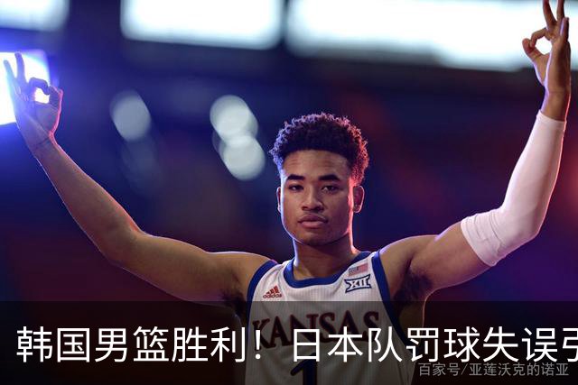 韩国男篮胜利！日本队罚球失误引发争议，台北男篮惨遭淘汰，对中国男篮不利