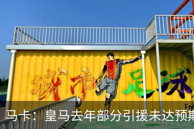 马卡：皇马去年部分引援未达预期，今年不得不重新签同位置新援