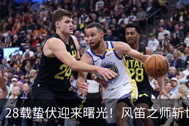 28载蛰伏迎来曙光！风笛之师斩世界杯首胜 有望创造历史