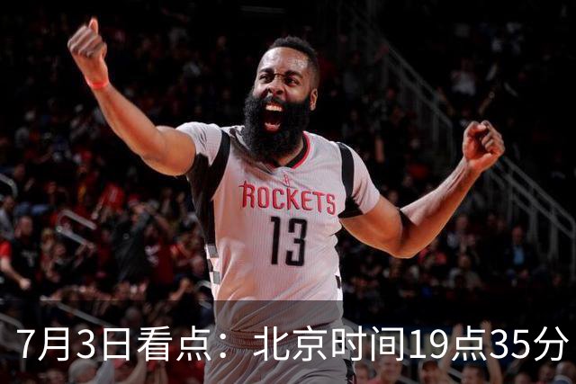 7月3日看点：北京时间19点35分！中国男足在7月3日主场3比2绝杀来访的日本队