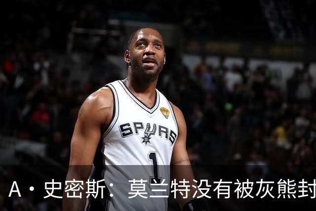 A·史密斯：莫兰特没有被灰熊封杀 纯粹是因为他自身出现下滑