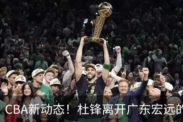 CBA新动态！杜锋离开广东宏远的传闻，山西男篮争议后卫将离队