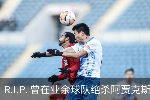 R.I.P. 曾在业余球队绝杀阿贾克斯的荷兰球员离世，年仅28岁