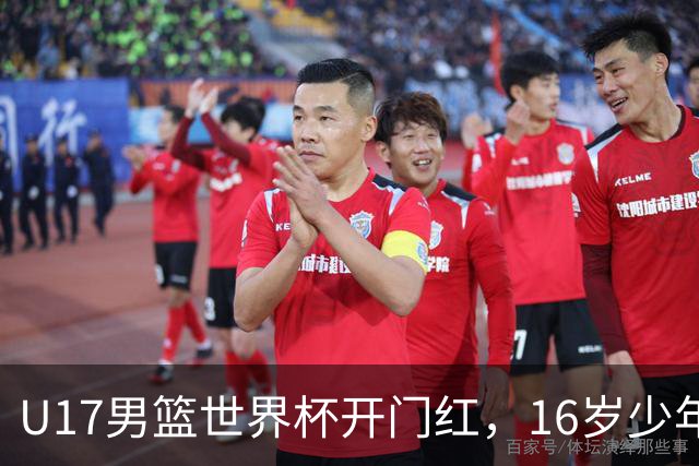 U17男篮世界杯开门红，16岁少年比肩王俊杰？下场将迎欧洲劲旅大考