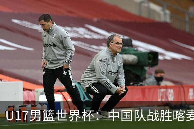 U17男篮世界杯：中国队战胜喀麦隆队